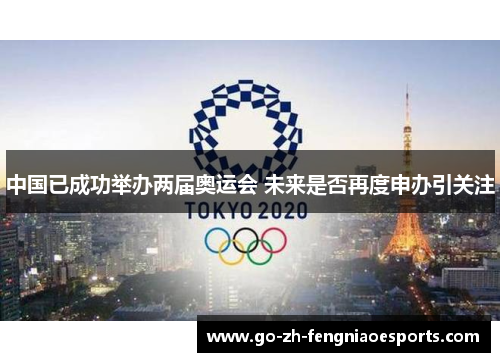 中国已成功举办两届奥运会 未来是否再度申办引关注