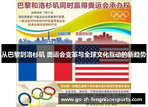 从巴黎到洛杉矶 奥运会变革与全球文化互动的新趋势