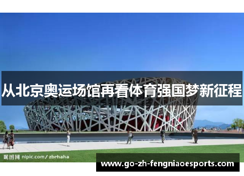 从北京奥运场馆再看体育强国梦新征程