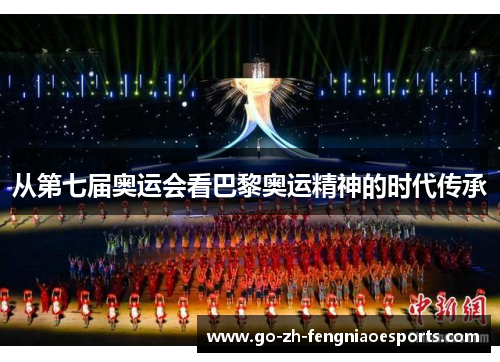 从第七届奥运会看巴黎奥运精神的时代传承
