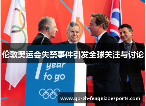 伦敦奥运会失禁事件引发全球关注与讨论