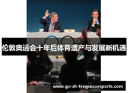 伦敦奥运会十年后体育遗产与发展新机遇