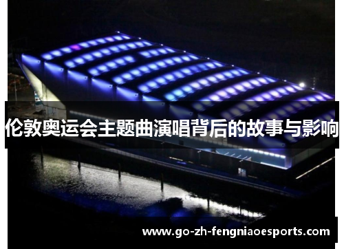 伦敦奥运会主题曲演唱背后的故事与影响