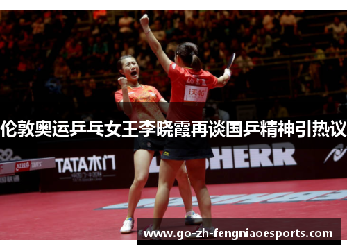 伦敦奥运乒乓女王李晓霞再谈国乒精神引热议 伦敦奥运乒乓女王李晓霞再谈国乒精神引热议