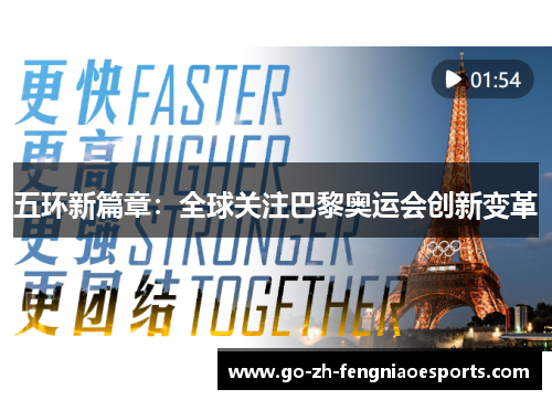 五环新篇章：全球关注巴黎奥运会创新变革