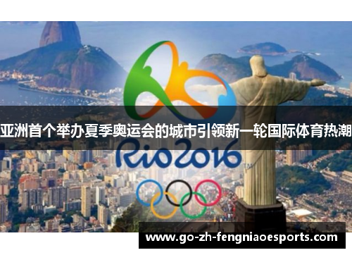 亚洲首个举办夏季奥运会的城市引领新一轮国际体育热潮
