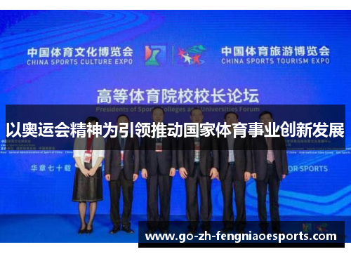 以奥运会精神为引领推动国家体育事业创新发展