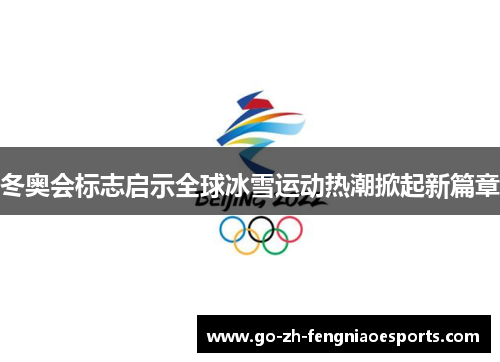 冬奥会标志启示全球冰雪运动热潮掀起新篇章