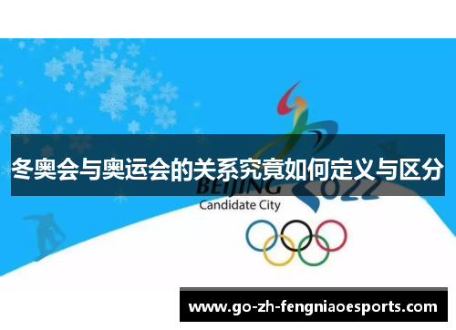 冬奥会与奥运会的关系究竟如何定义与区分 冬奥会与奥运会的关系究竟如何定义与区分