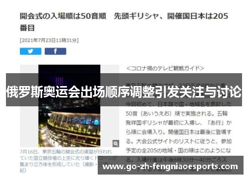 俄罗斯奥运会出场顺序调整引发关注与讨论