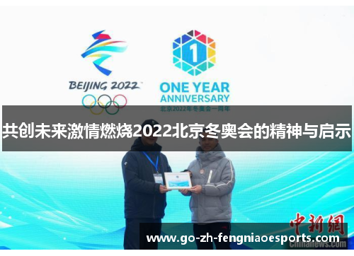 共创未来激情燃烧2022北京冬奥会的精神与启示 共创未来激情燃烧2022北京冬奥会的精神与启示