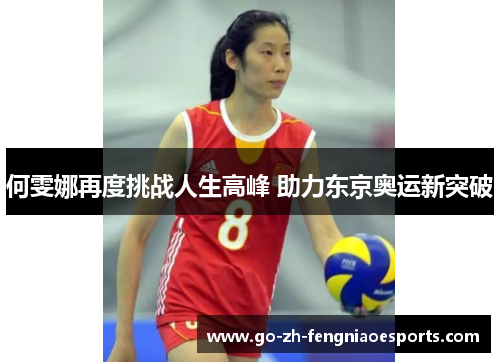 何雯娜再度挑战人生高峰 助力东京奥运新突破