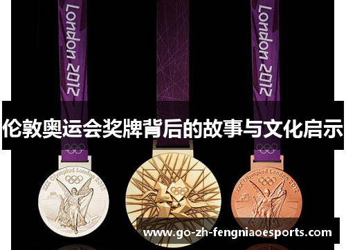 伦敦奥运会奖牌背后的故事与文化启示