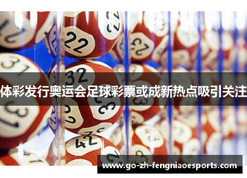 体彩发行奥运会足球彩票或成新热点吸引关注