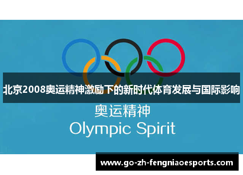 北京2008奥运精神激励下的新时代体育发展与国际影响