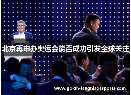 北京再申办奥运会能否成功引发全球关注