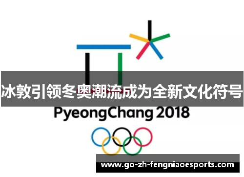 冰敦引领冬奥潮流成为全新文化符号
