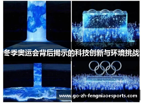 冬季奥运会背后揭示的科技创新与环境挑战 冬季奥运会背后揭示的科技创新与环境挑战