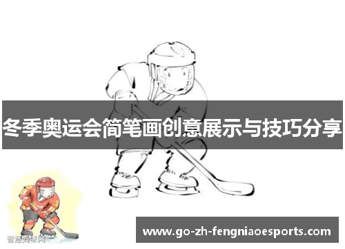 冬季奥运会简笔画创意展示与技巧分享