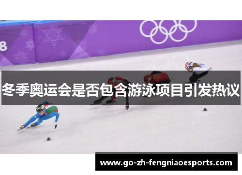 冬季奥运会是否包含游泳项目引发热议