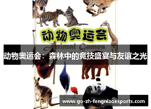 动物奥运会：森林中的竞技盛宴与友谊之光