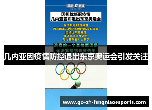 几内亚因疫情防控退出东京奥运会引发关注