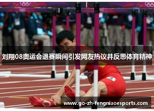 刘翔08奥运会退赛瞬间引发网友热议并反思体育精神