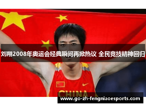 刘翔2008年奥运会经典瞬间再掀热议 全民竞技精神回归