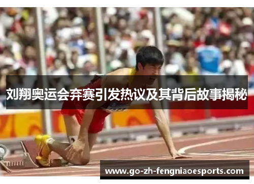 刘翔奥运会弃赛引发热议及其背后故事揭秘