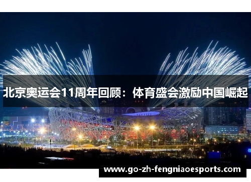北京奥运会11周年回顾：体育盛会激励中国崛起
