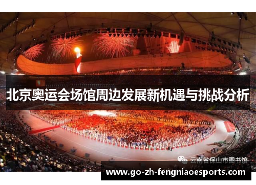 北京奥运会场馆周边发展新机遇与挑战分析