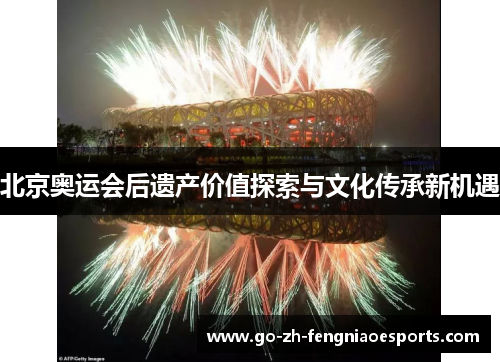 北京奥运会后遗产价值探索与文化传承新机遇