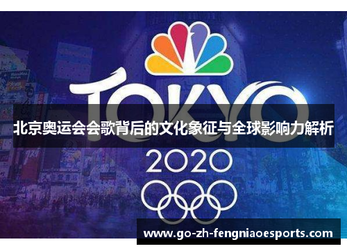 北京奥运会会歌背后的文化象征与全球影响力解析