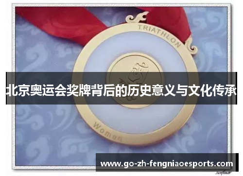 北京奥运会奖牌背后的历史意义与文化传承