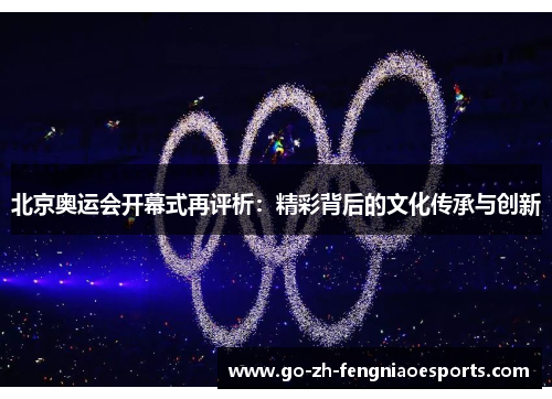 北京奥运会开幕式再评析：精彩背后的文化传承与创新