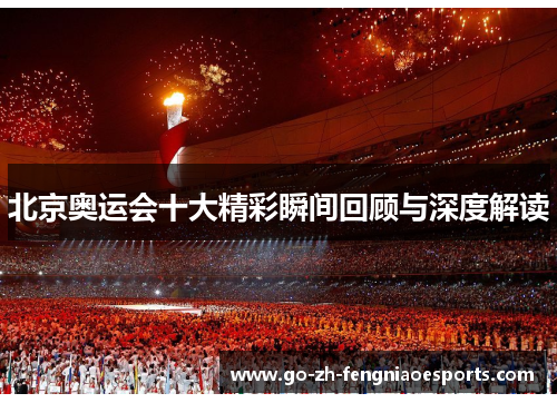 北京奥运会十大精彩瞬间回顾与深度解读