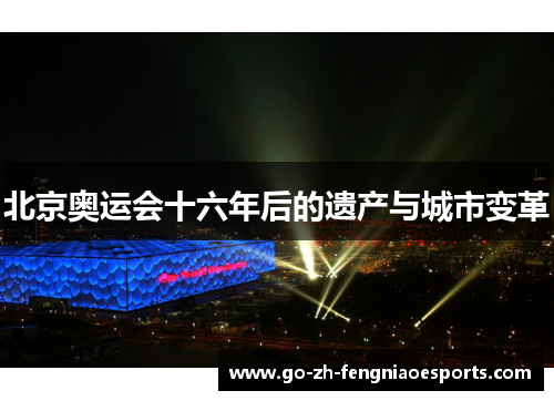 北京奥运会十六年后的遗产与城市变革