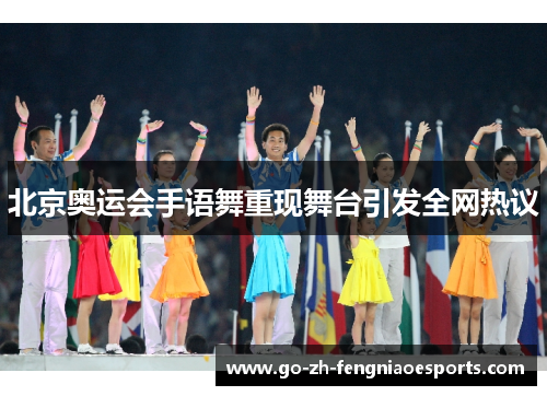 北京奥运会手语舞重现舞台引发全网热议