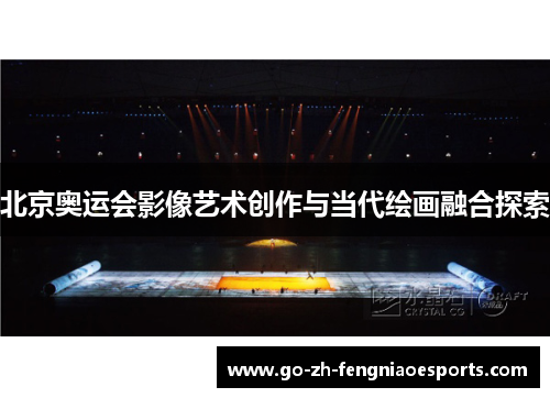 北京奥运会影像艺术创作与当代绘画融合探索