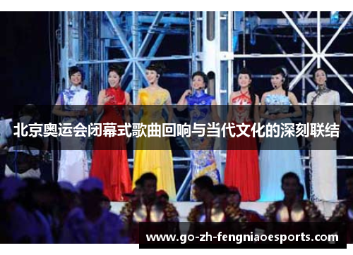 北京奥运会闭幕式歌曲回响与当代文化的深刻联结