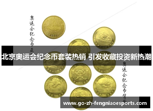 北京奥运会纪念币套装热销 引发收藏投资新热潮