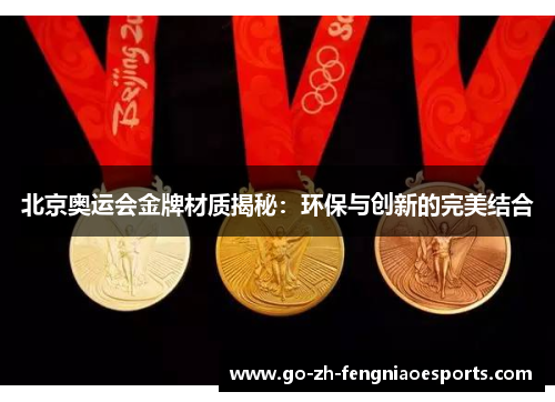 北京奥运会金牌材质揭秘：环保与创新的完美结合