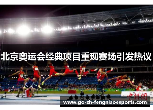 北京奥运会经典项目重现赛场引发热议
