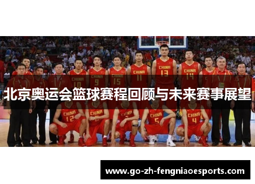 北京奥运会篮球赛程回顾与未来赛事展望