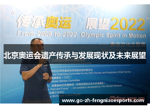 北京奥运会遗产传承与发展现状及未来展望