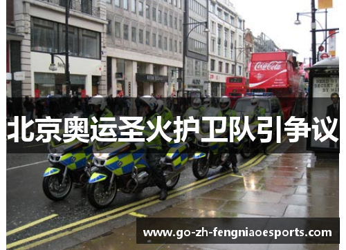 北京奥运圣火护卫队引争议