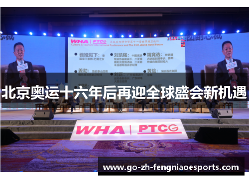 北京奥运十六年后再迎全球盛会新机遇