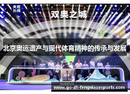 北京奥运遗产与现代体育精神的传承与发展