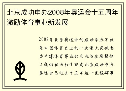 北京成功申办2008年奥运会十五周年激励体育事业新发展