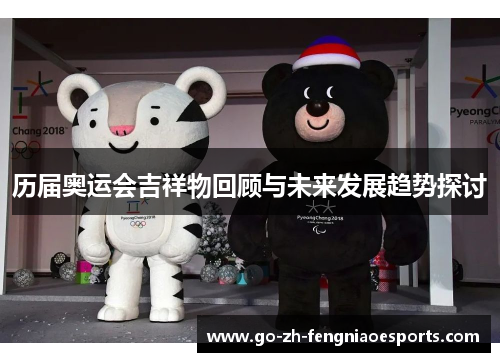 历届奥运会吉祥物回顾与未来发展趋势探讨